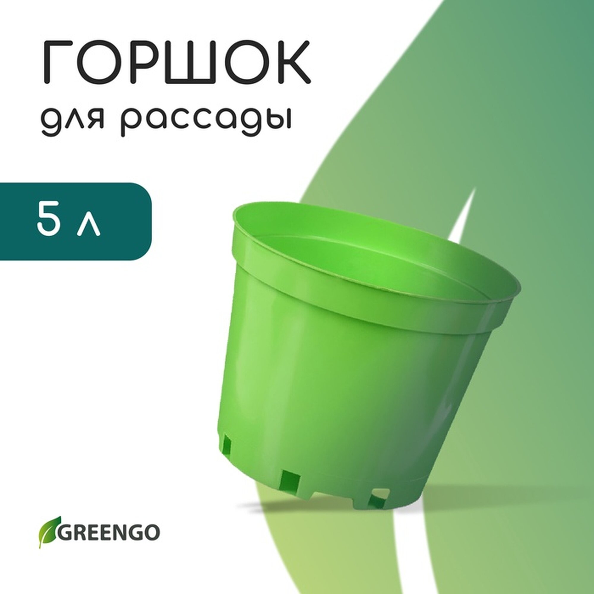 Горшок для рассады 5 л d = 22 см h = 18 см пластик зелёный Greengo