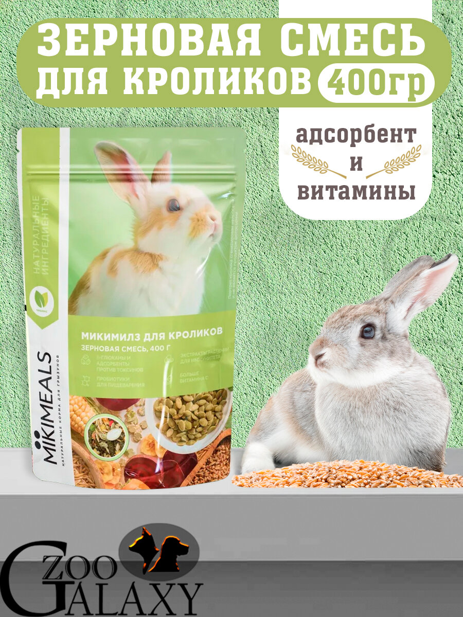 Mikimeals Корм для кроликов 400гр