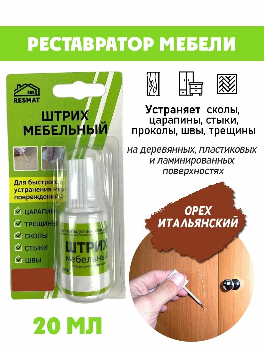 Штрих мебельный Resmat в блистере для ремонта мебели цвет Орех Итальянский