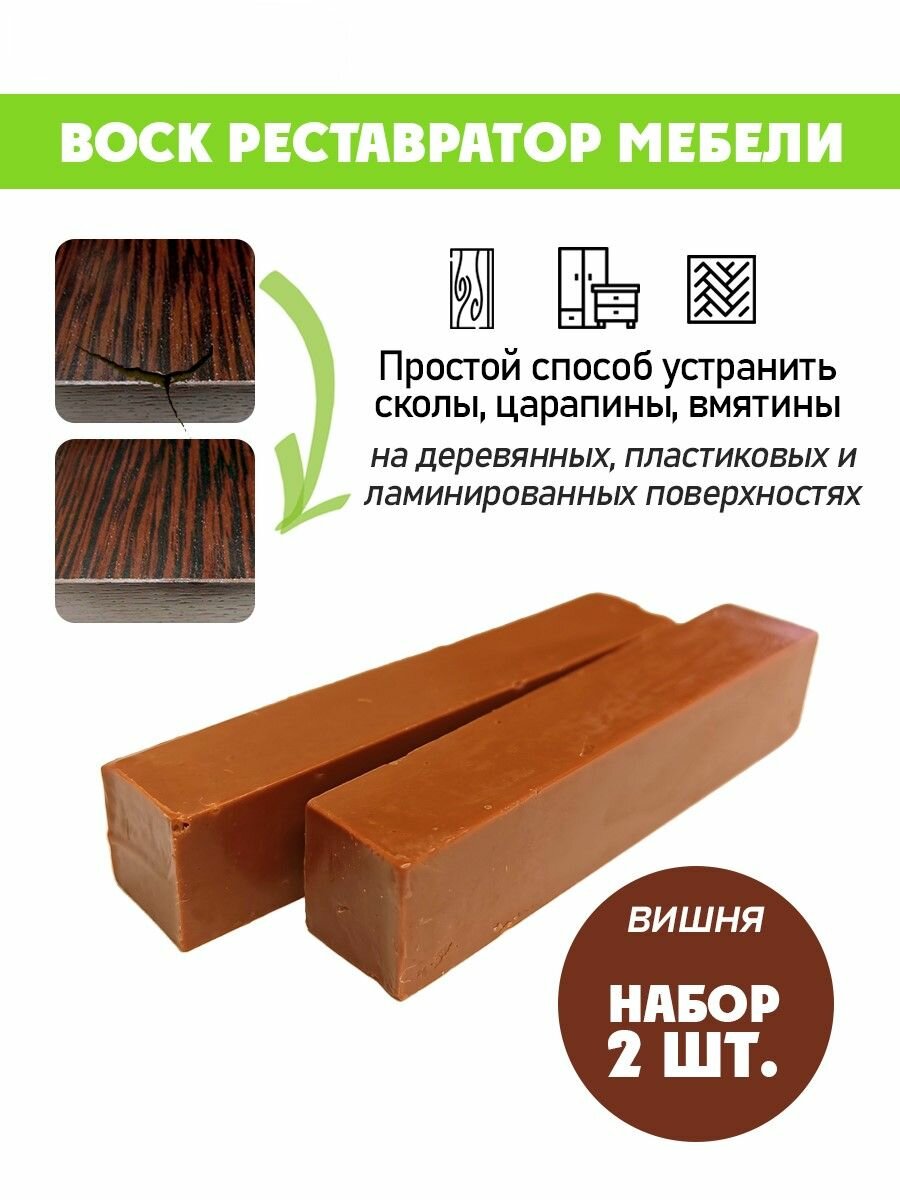 Воск мягкий для реставрации мебели и напольного покрытия/ 2 шт/ цвет - Вишня