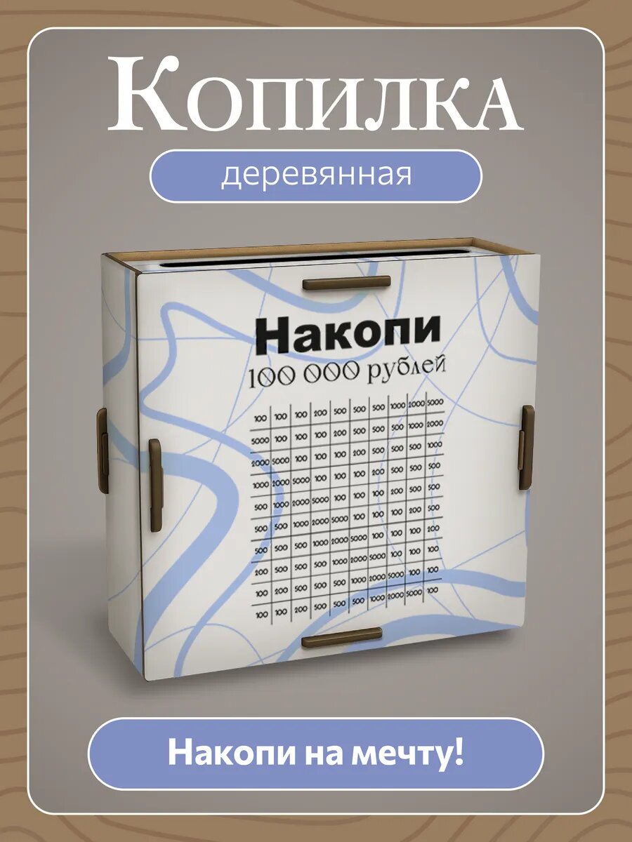 Копилка для денег и монет взрослая на 100000