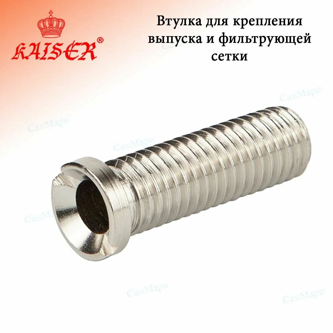 Втулка резьбовая KAISER 12*40mm, для крепления выпуска 3 1/2 и фильтрующей сетки, KA-5000