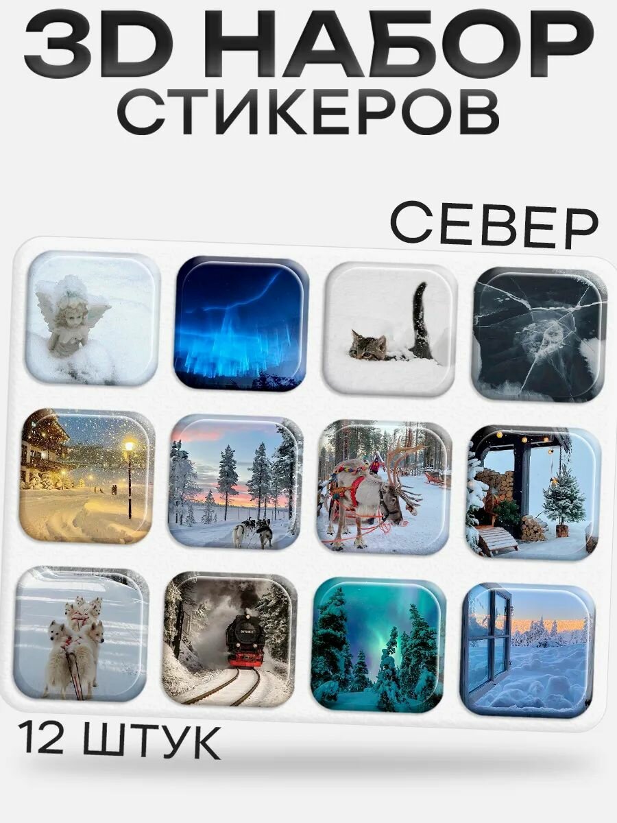 3D стикеры на телефон Север