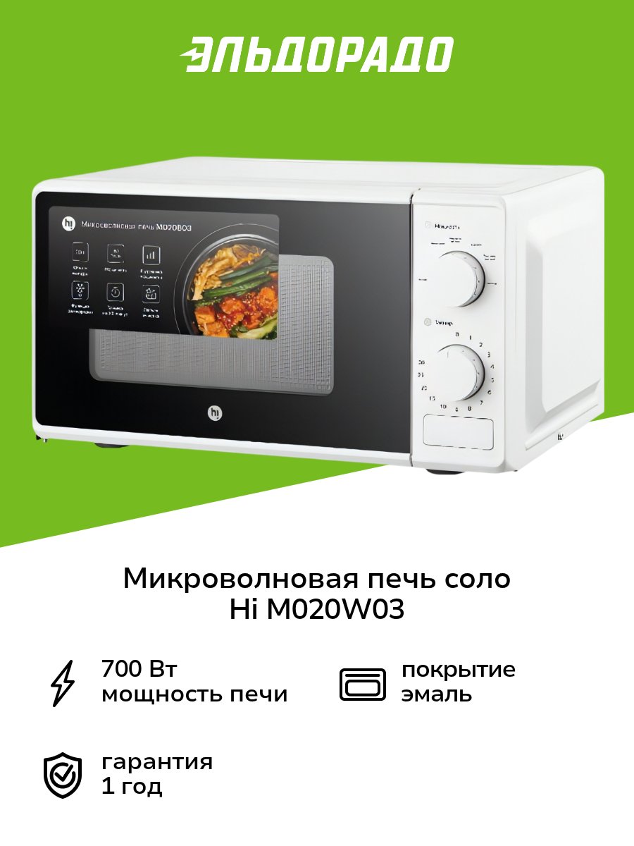 Микроволновая печь соло Hi M020W03 белая