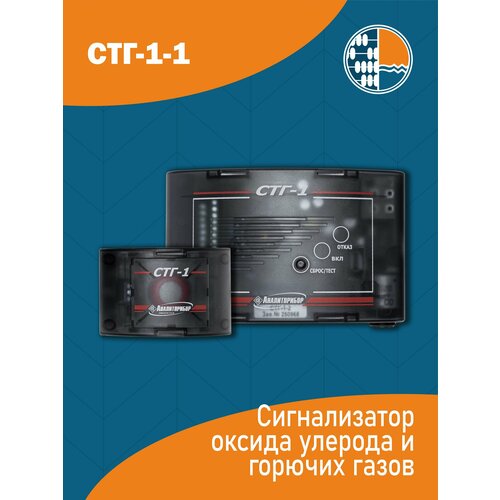 Сигнализатор СТГ1-1Метанугарный газ 35500₽
