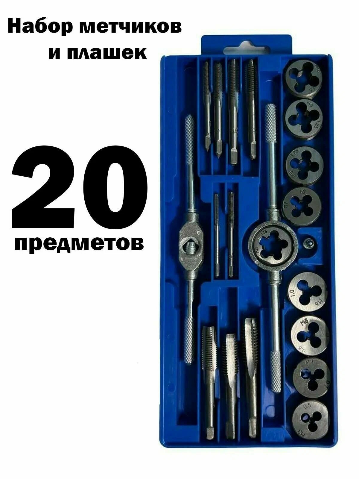 Набор метчиков и плашек с метрической резьбой, 20шт