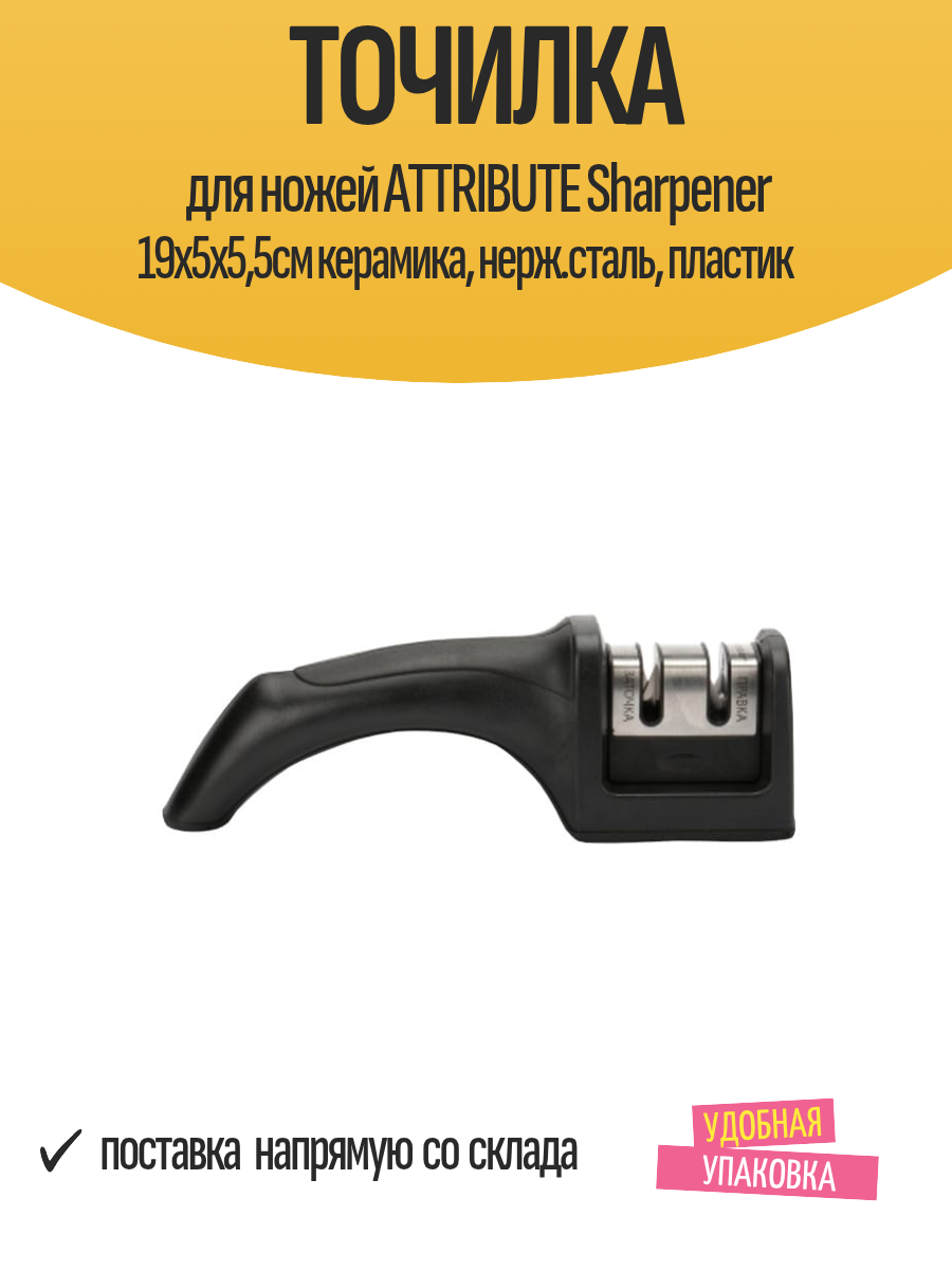 Точилка для ножей ATTRIBUTE Sharpener 19х5х5,5см керамика, нерж. сталь, пластик — фото 1