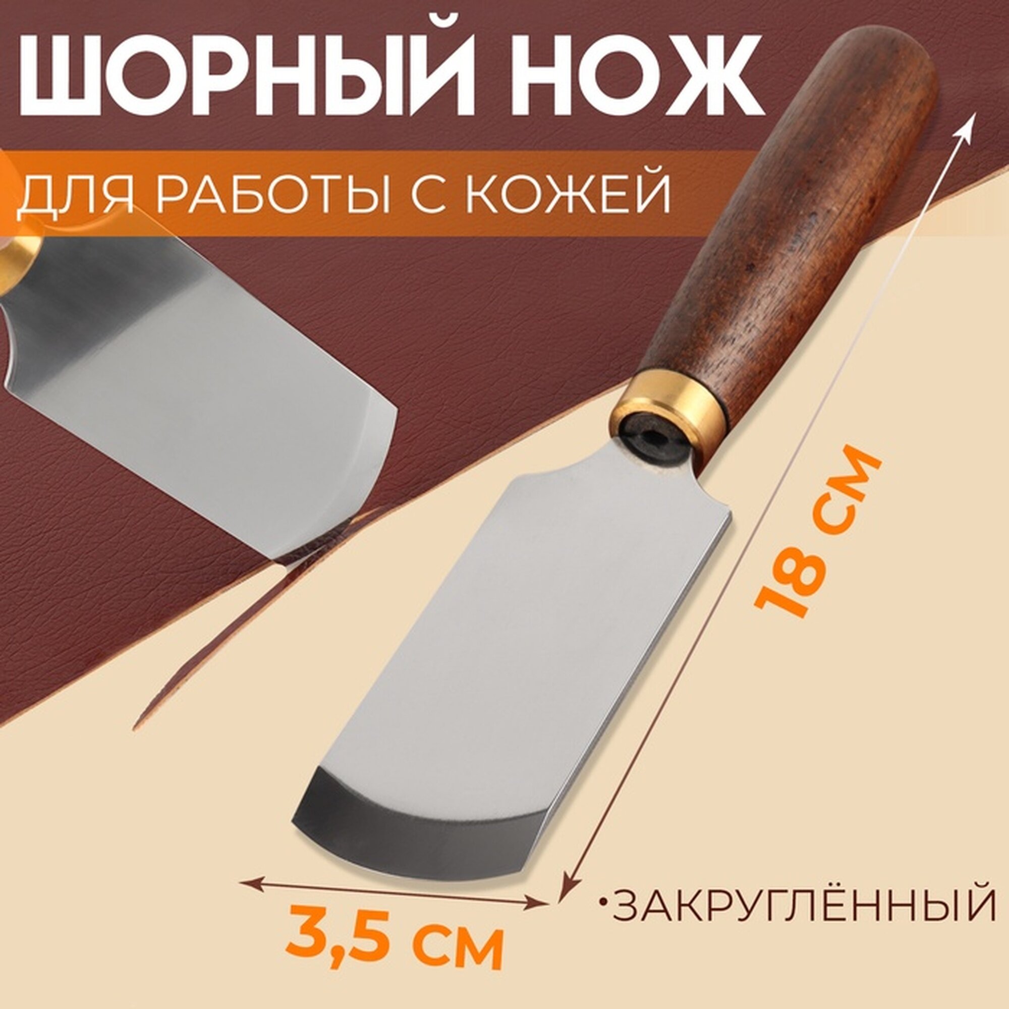 Шорный нож для работы с кожей Premium, закруглённый, 18 × 3,5 см