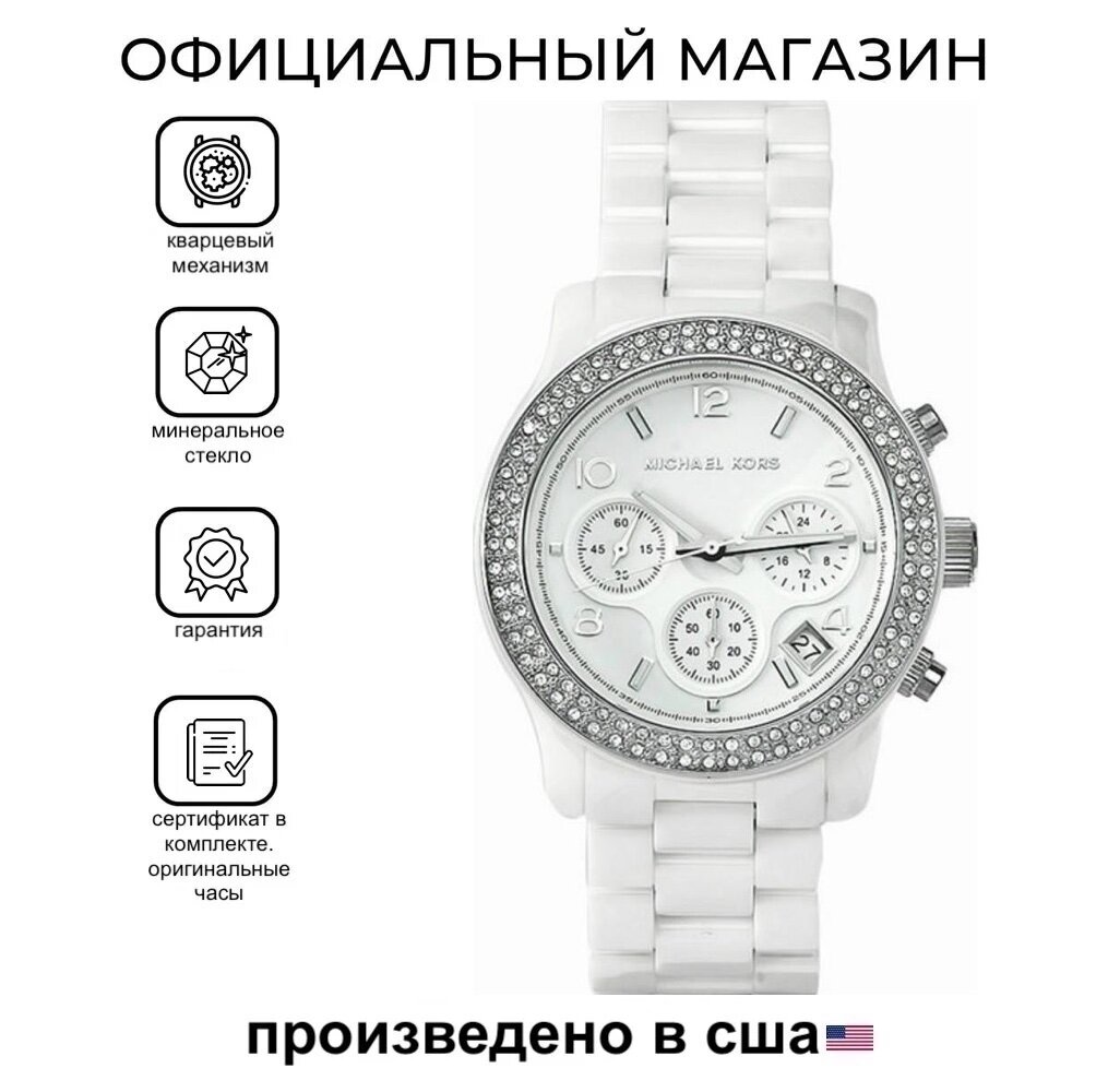 Наручные часы MICHAEL KORS Runway, белый