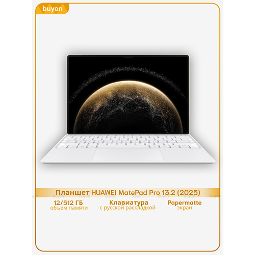 Планшет HUAWEI MatePad Pro 13.2 (2025), 12+512, Wi-Fi+клавиатура, Papermatte, (WEB-W09), Золотой, (53014EXQ)