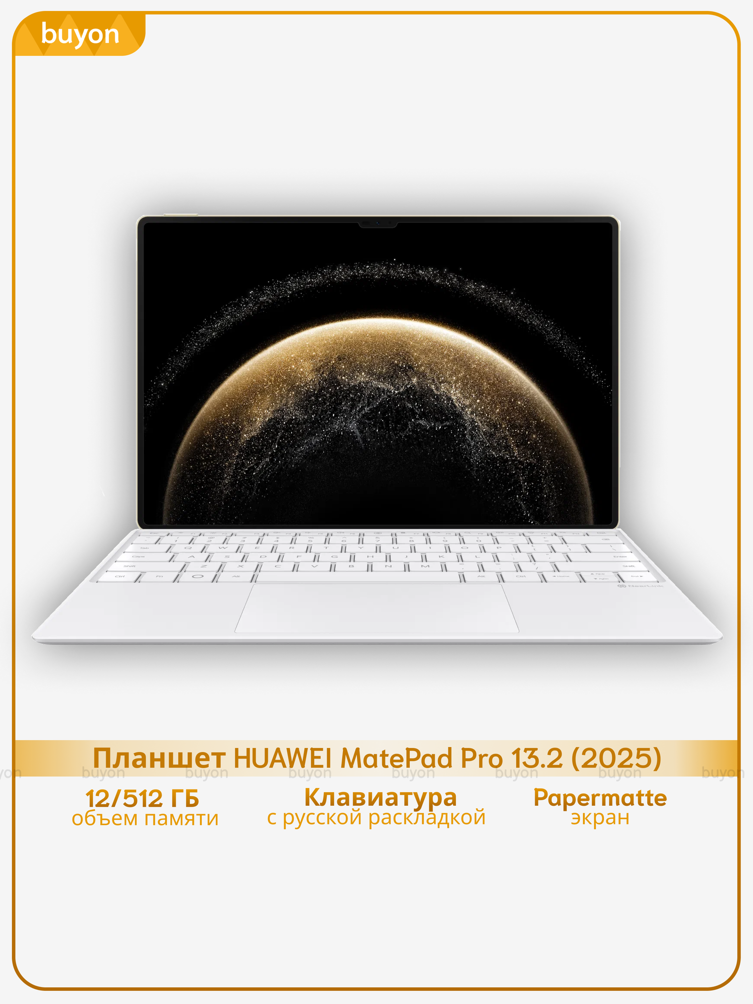 Планшет HUAWEI MatePad Pro 13.2 (2025), 12+512, Wi-Fi+клавиатура, Papermatte, (WEB-W09), Золотой, (53014EXQ)