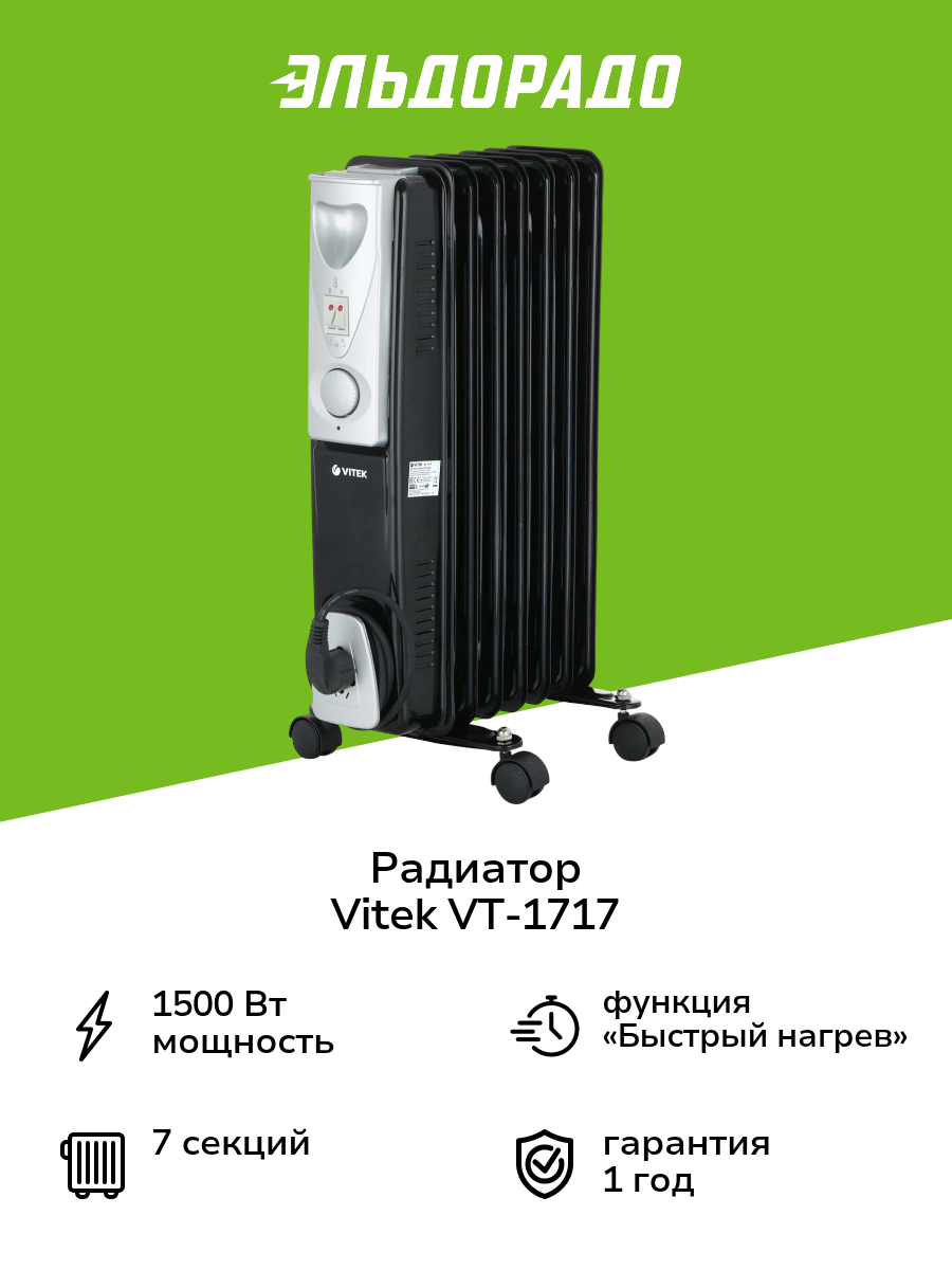 Радиатор Vitek VT-1717