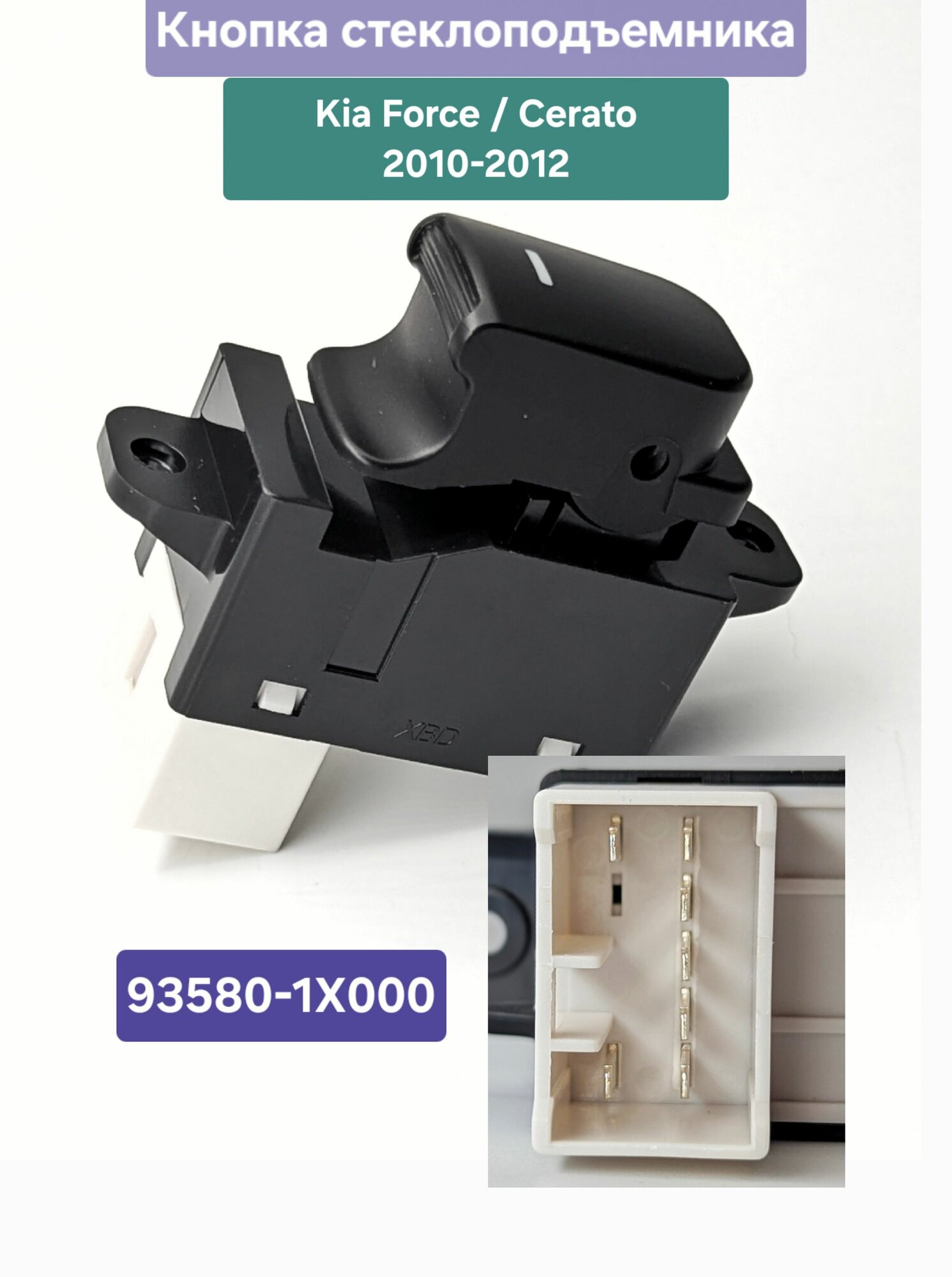 Кнопка стеклоподъемника пассажирской двери KIA FORCE / CERATO 2010- 2012 арт.93580-1X000