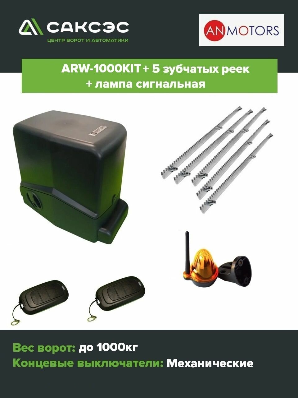 Комплект автоматики откатных ворот An-Motors ARW-1000KIT + 5 зубчатых реек + лампа сигнальная