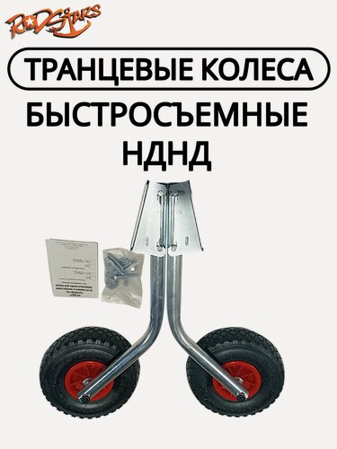 Изображение товара Транцевые колеса для лодок ПВХ НДНД / Быстросъемные оцинкованные