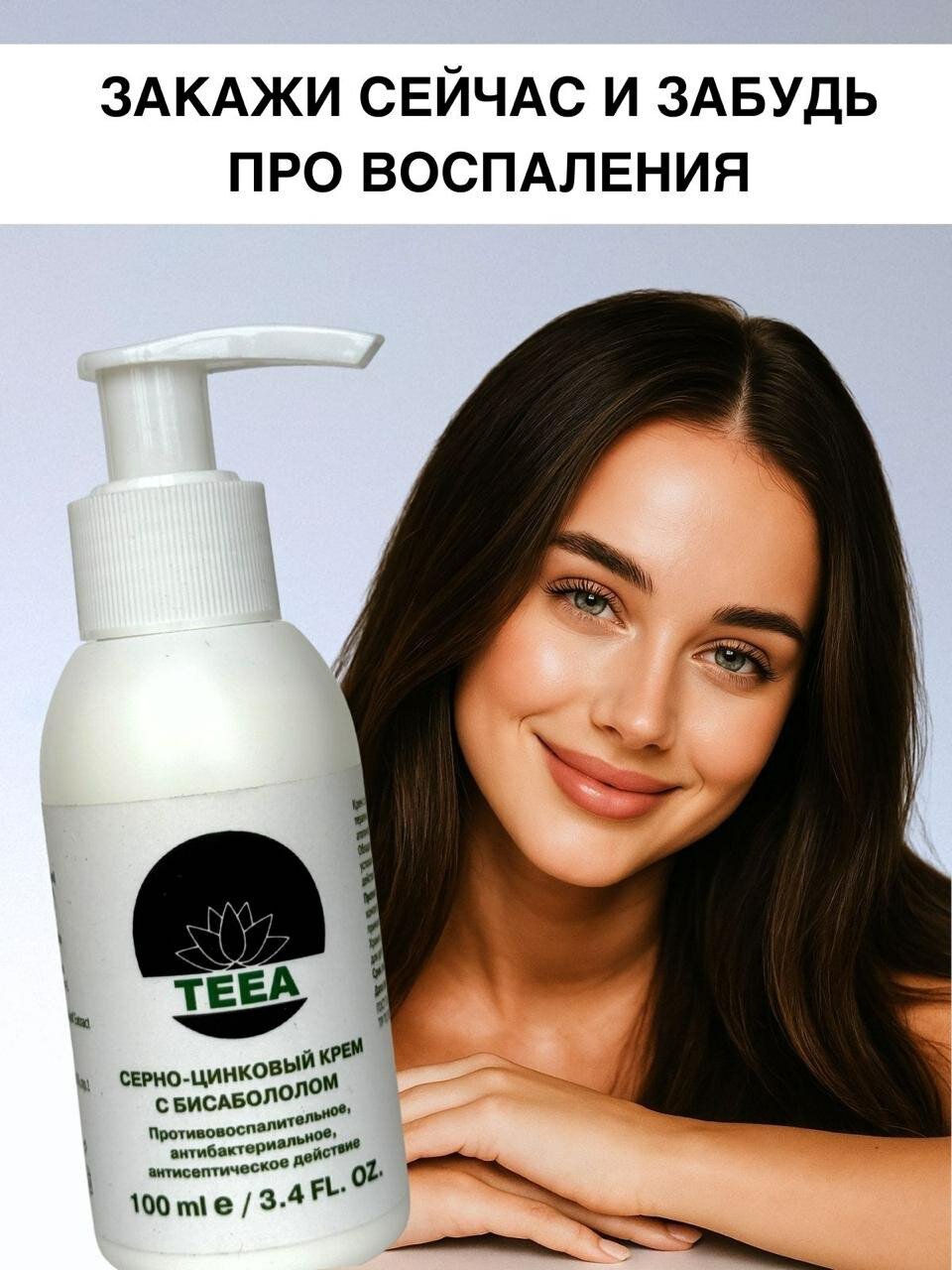 Крем от прыщей для лица Teea серно-цинковый с бисабололом 100 мл — фото 1