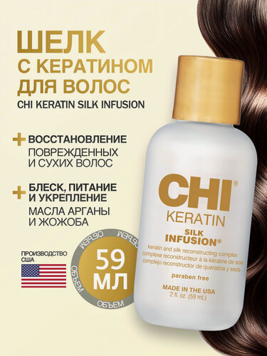 Изображение товара Жидкий шёлк с кератином CHI Keratin Silk Infusion, несмываемый уход, для восстановления повреждённых волос, 59 мл