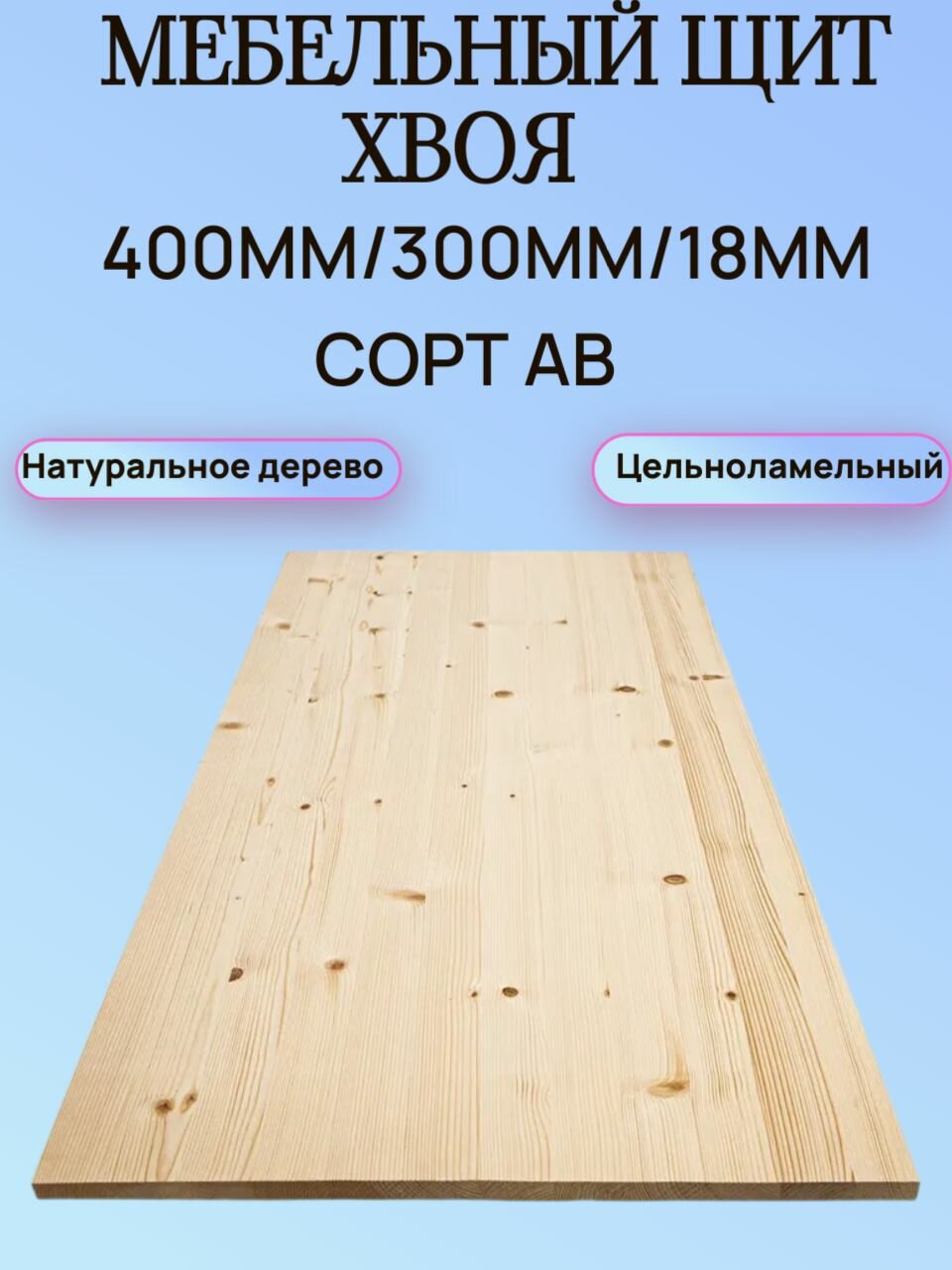 Мебельный щит Хвоя Сорт АВ 400мм/300мм/18мм 1шт