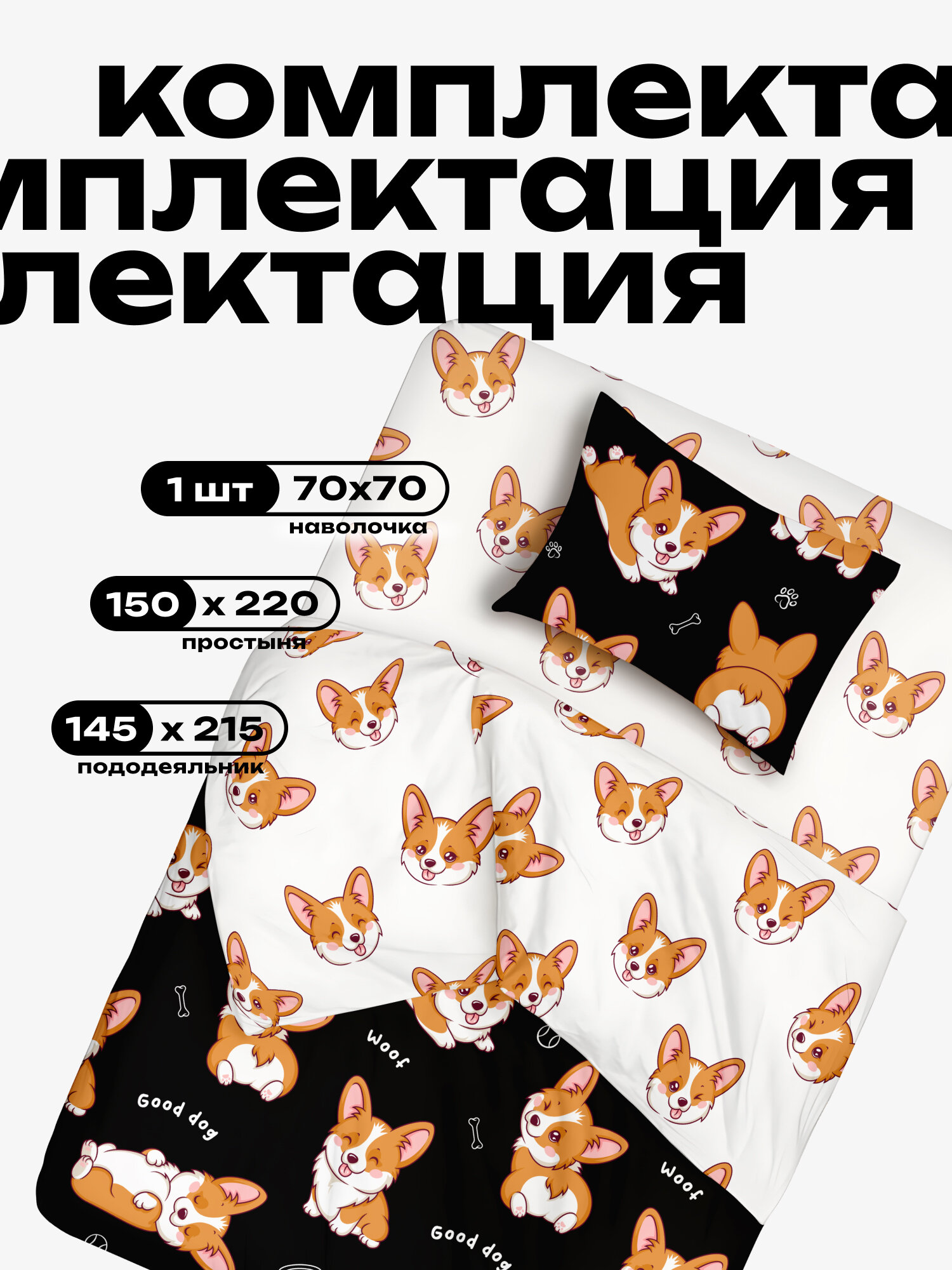Crazy Getup, Комплект постельного белья 1 5 спальный, Поплин, 1 нав. 70х70, Korgi Собачка Корги — фото 1