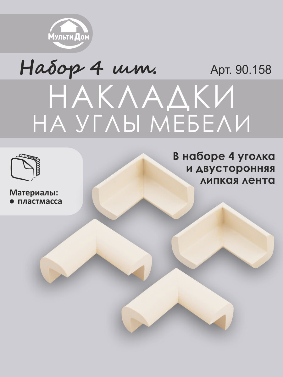Накладки на углы набор 4 шт размеры сторон накладки составляют 7 см толщина – 1 см.