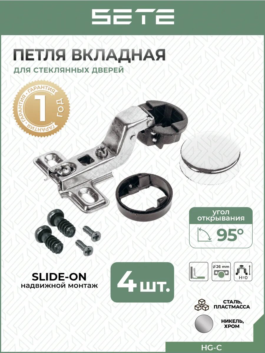 Петли для стеклянных дверей SETE HG-A вкладная 4шт цвет серый установка slide-on