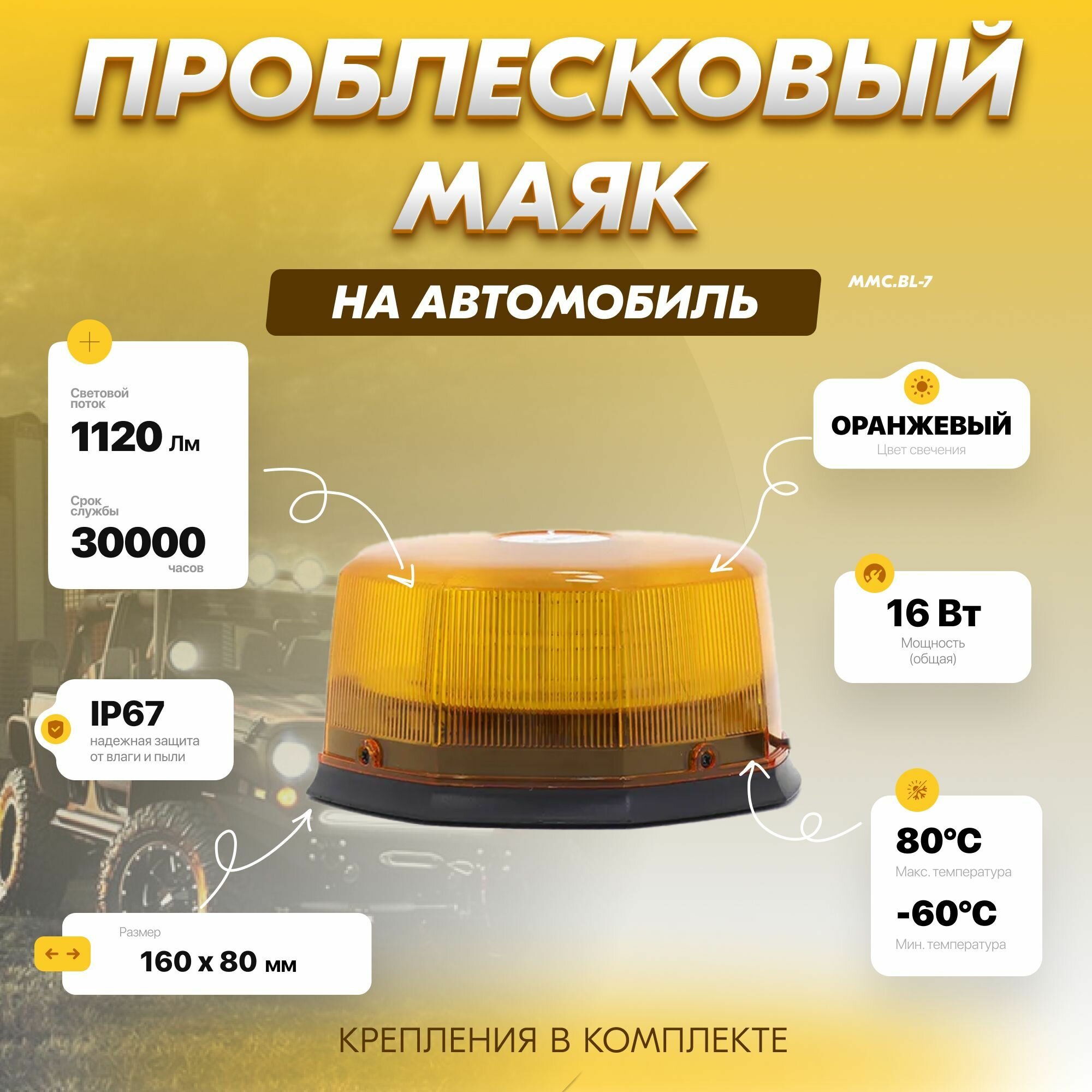 Проблесковый маячок желтого цвета ММC. BL-7