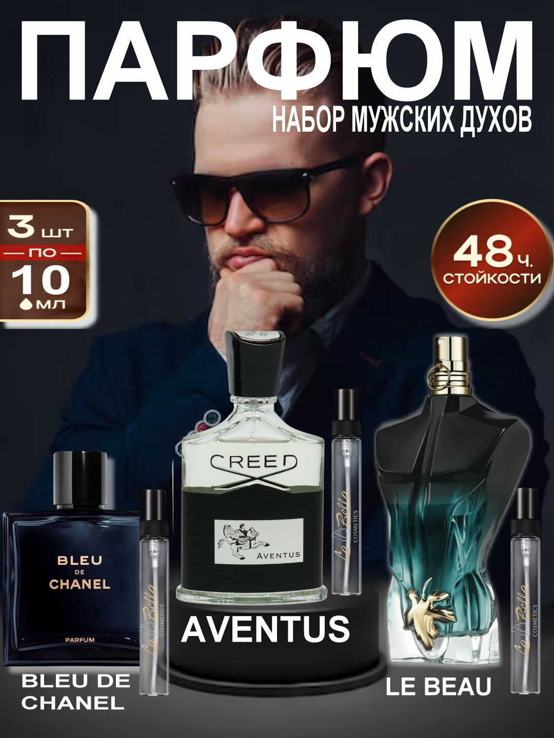 Набор духов, наливная парфюмерия, мужские духи, парфюмерная вода для мужчин по мотивам Creed Aventus, Le Beau Le Parfum Jean Paul Gaultier, Bleu De Chanel, парфюмерный набор 3 в 1, 3 по 10 мл