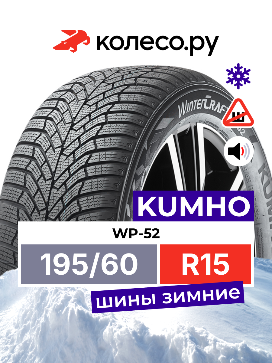 Шина Кумхо WP-52 R15 195 60 88 T