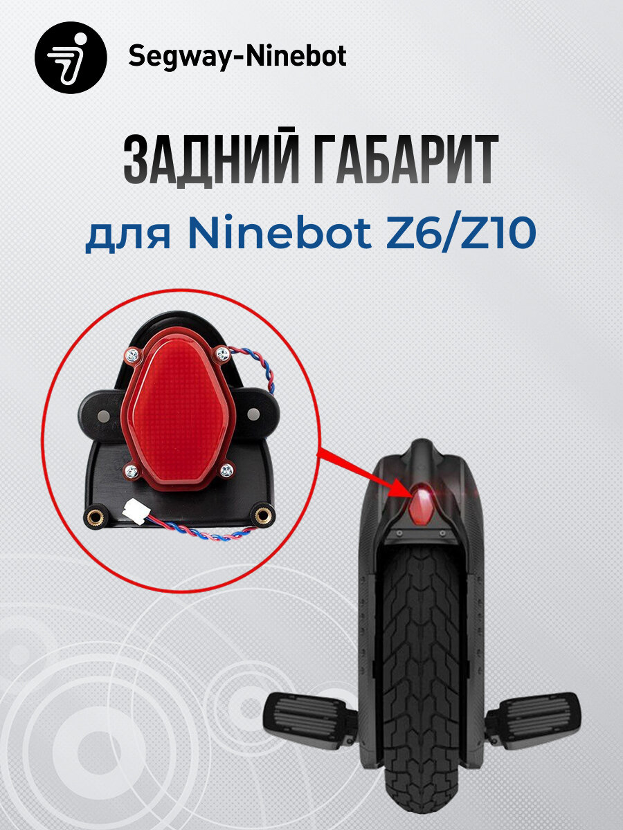 Задний габарит для Ninebot Z6/Z10