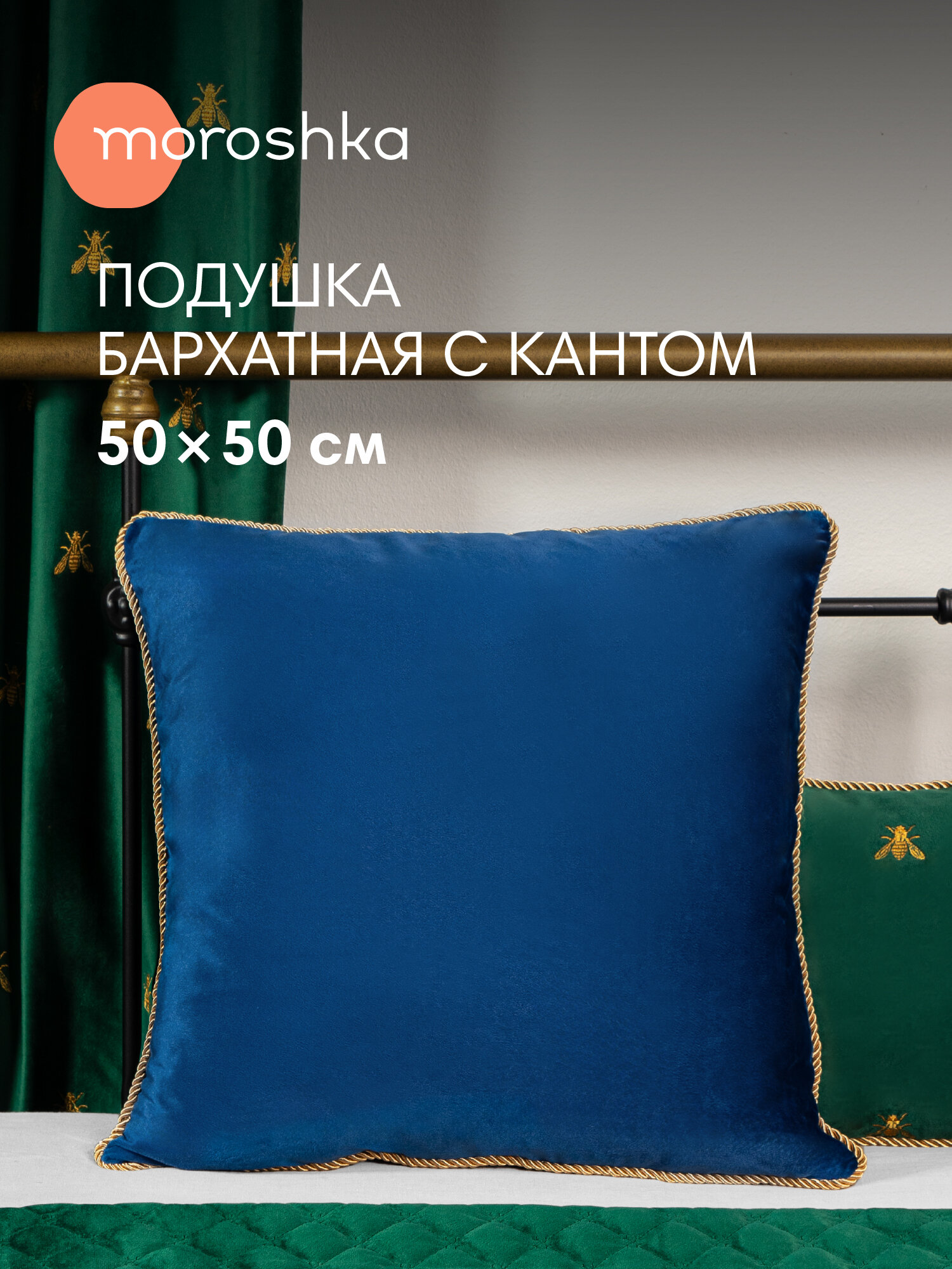 Декоративная подушка Moroshka Zolotoy Roy 50 х 50 см съёмный чехол синий бархат