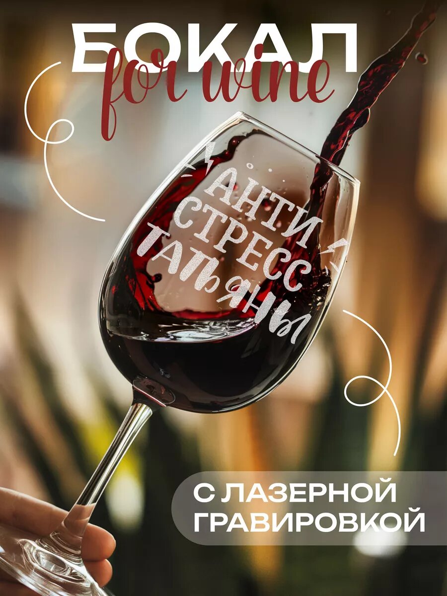 Бокал с надписью антистресс Татьяны — фото 1