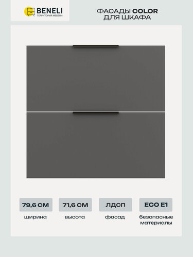 Изображение товара Комплект фасадов 79.6x71.6 см для тумбы с 2 ящиками Beneli COLOR, черный графит, 1 компл.