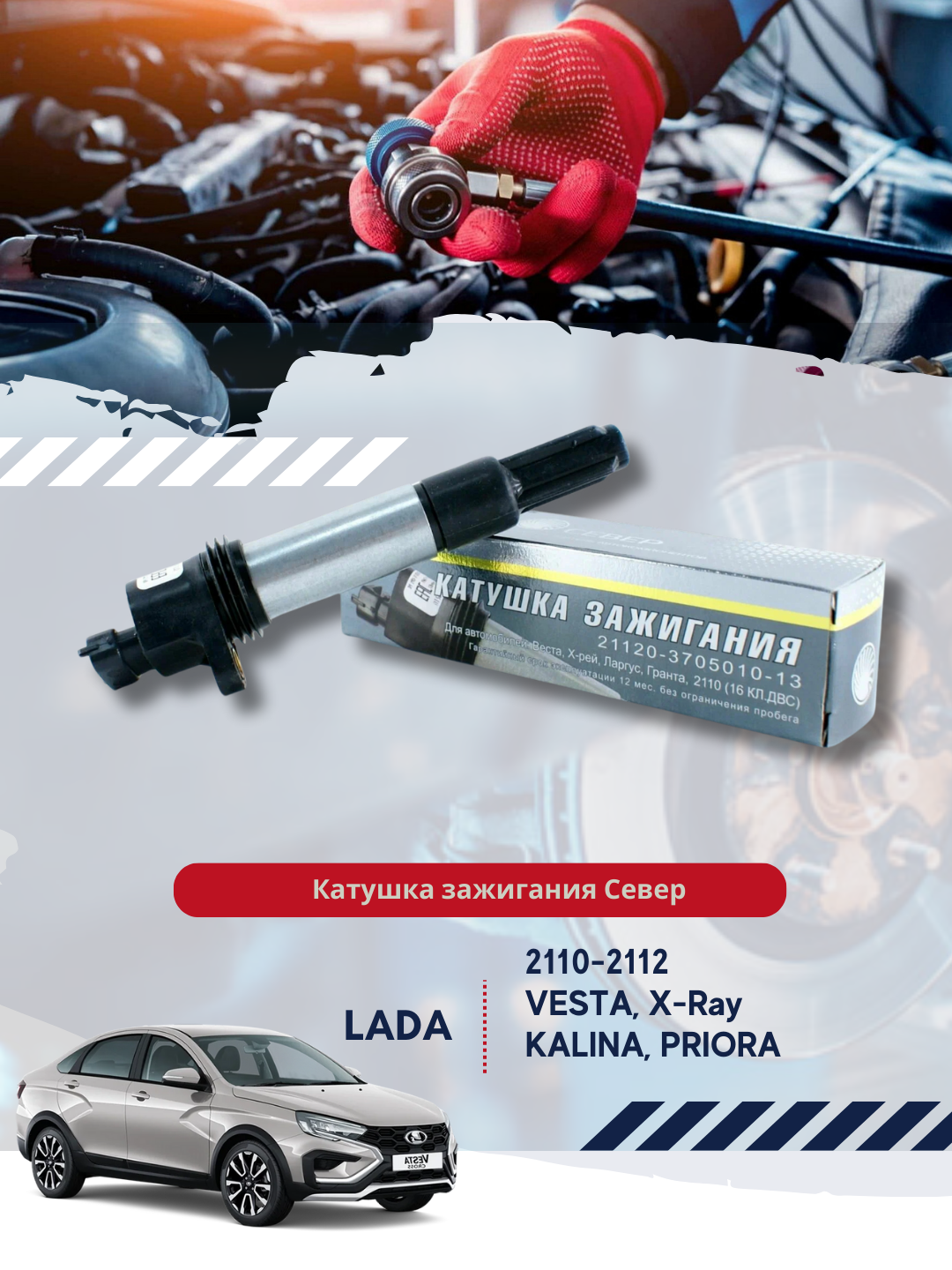 Катушка зажигания север 21120-3705010-13, для LADA, 180мм, серый металлик
