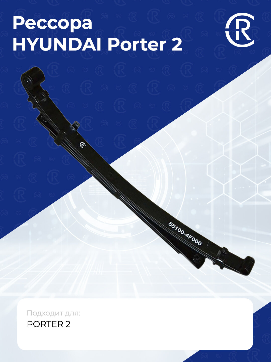 551004F000 Рессора HYUNDAI Porter 2 CR CR551004F000