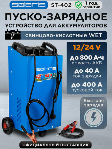 Изображение товара Пуско-зарядное устройство Solaris ST-402 ST402011, 220/400А, 12В/24В