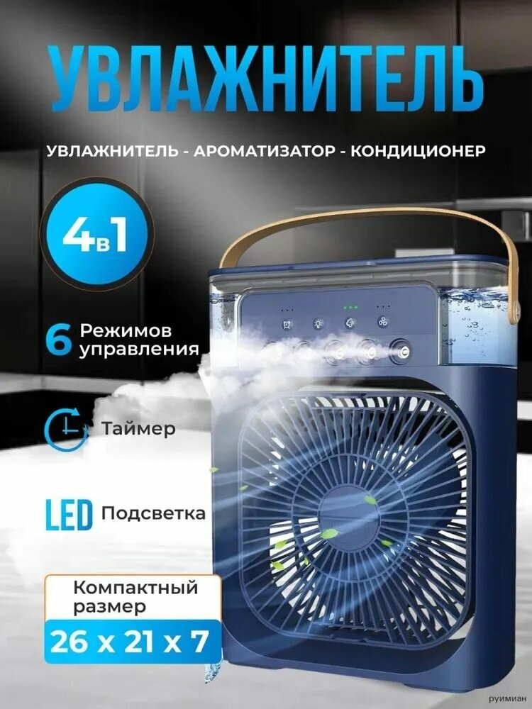 Увлажнитель воздуха Y-WR-FAN-4 с фильтром синего цвета для домашнего и офисного использования