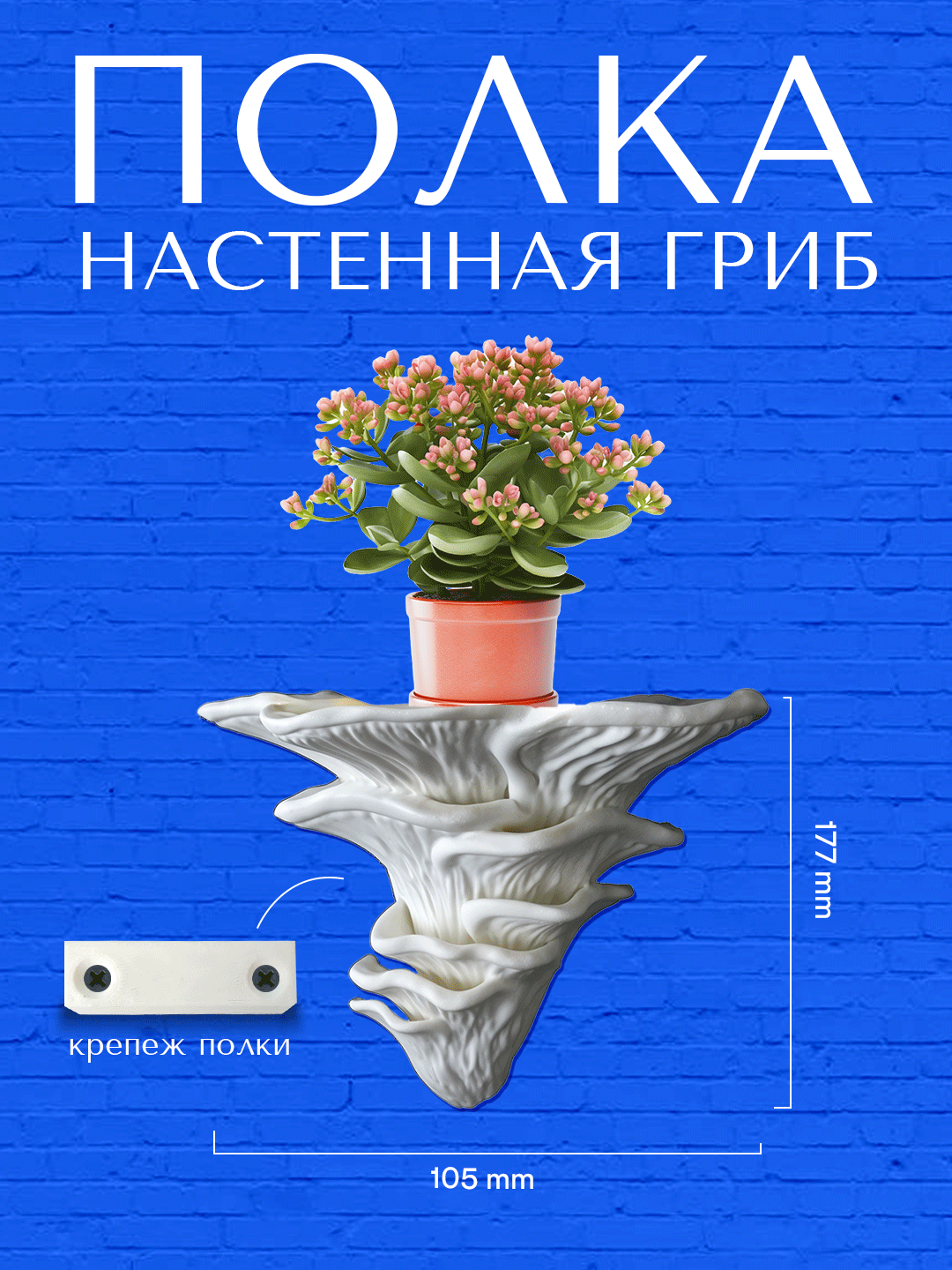 Полка настенная "гриб джамора"