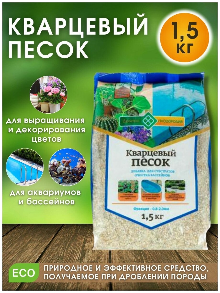 Песок кварцевый Долина Плодородия, фр. 0.8 - 2 мм, 1,5 кг (для декорации растений, флорариумов, суккулентов, кактусов, бассейнов и аквариумов) - фотография № 2