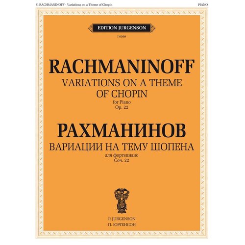 Рахманинов С.В. "Вариации на тему Шопена. Соч.22: для фортепиано"