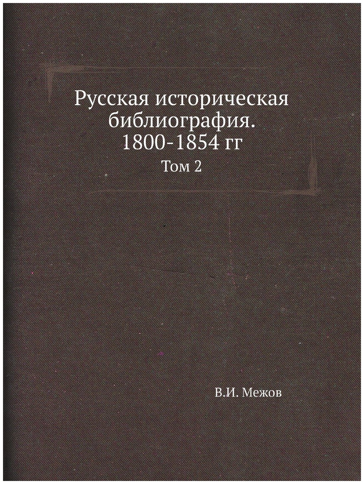 Русская историческая библиография. 1800-1854 гг. Том 2