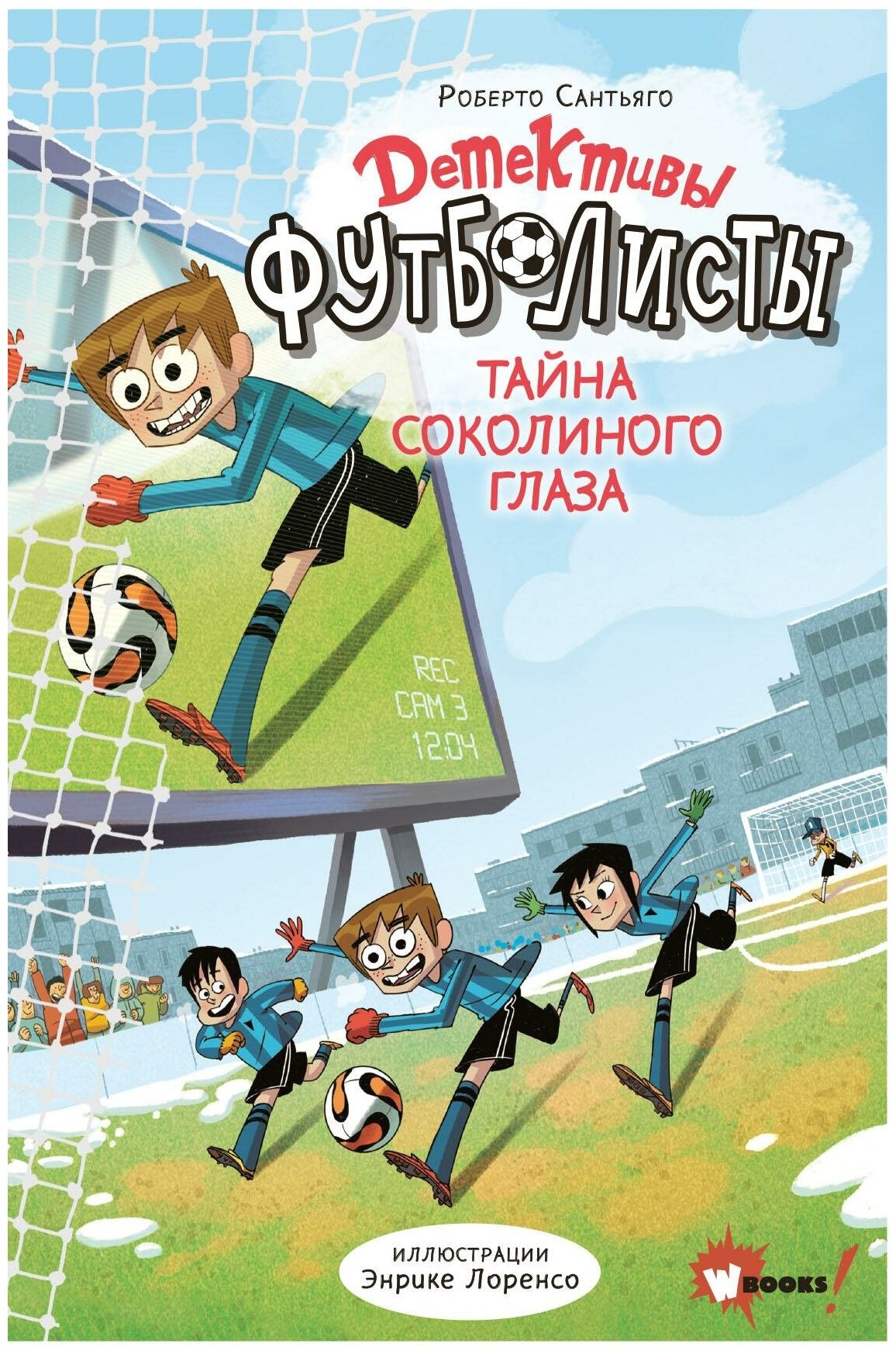 Сантьяго Р, Лоренсо Э. Детективы-футболисты. Тайна Соколиного глаза. Детективы-футболисты