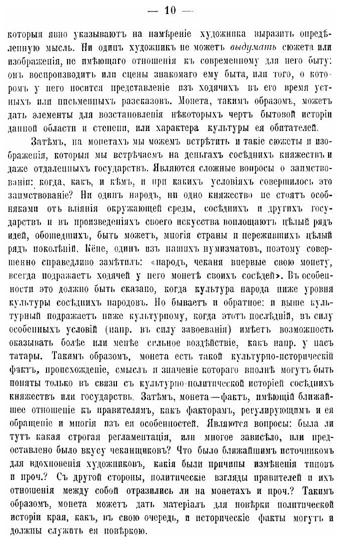 Книга Деньги Великого Княжества Тверского. Археолого-нумизматический опыт из истории Тв... - фото №8