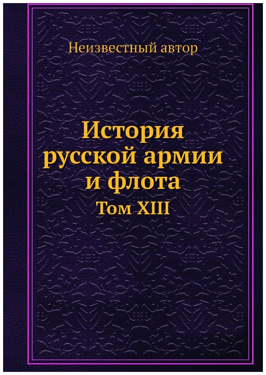 Книга История Русской Армии и Флота, том Xiii - фото №1