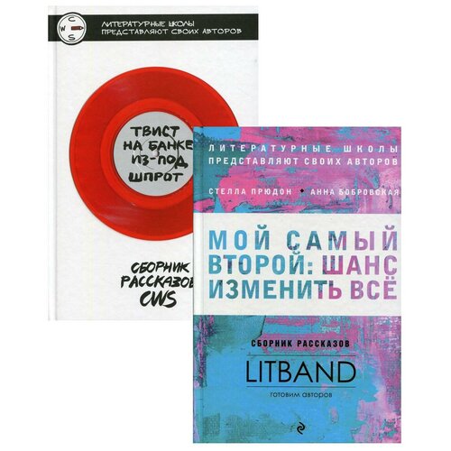 Мастерская писателя В 2 кн: Мой самый второй: шанс изменить все; Твист на банке из-под шпрот