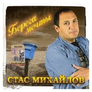 Компакт-Диски, Квадро-Диск, стас михайлов - Берега Мечты (CD)