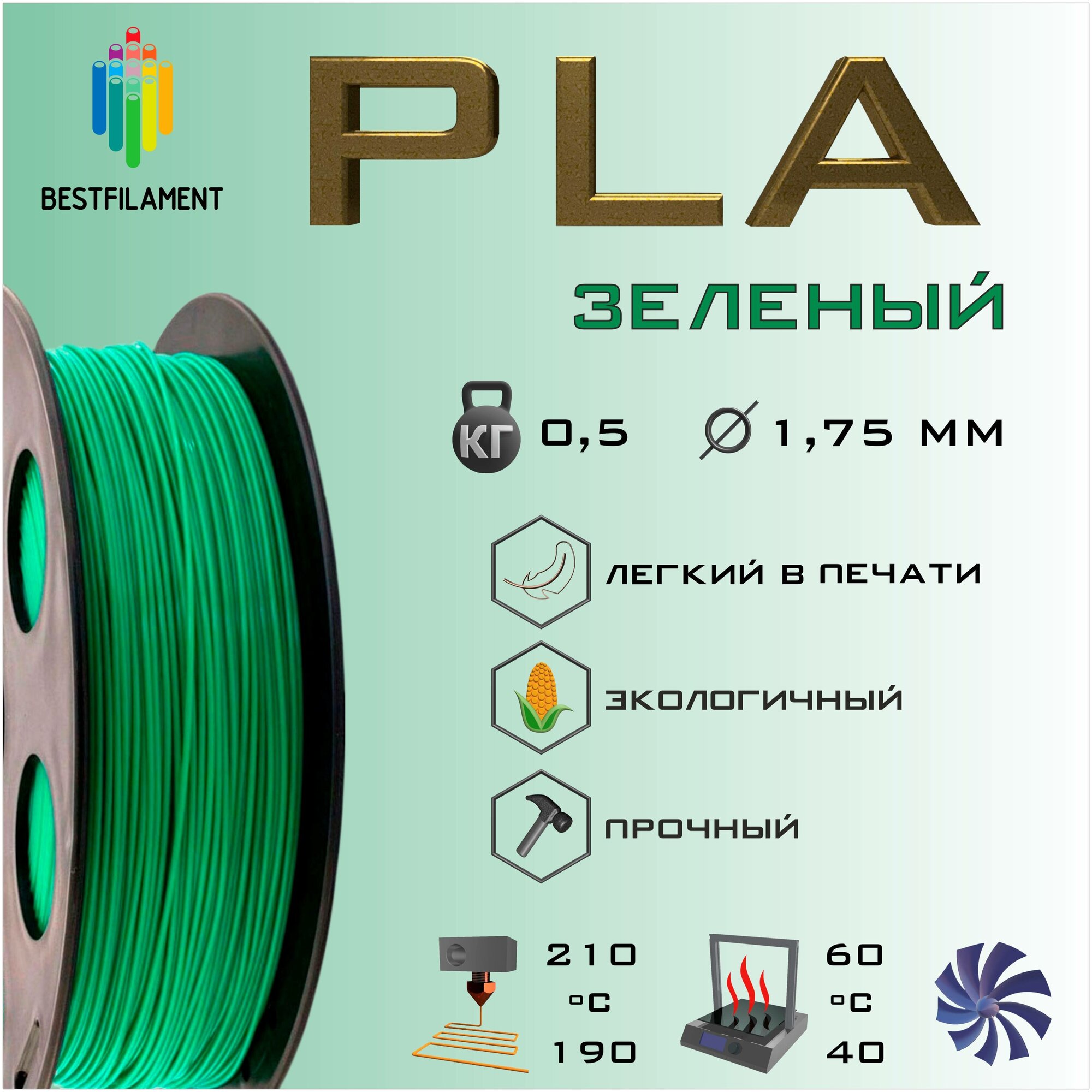 PLA Зеленый 500 гр. 1.75 мм пластик Bestfilament для 3D-принтера