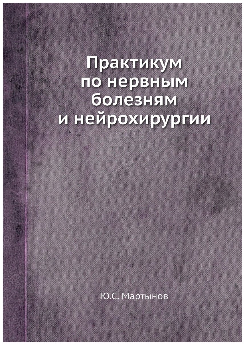 Книга Практикум по нервным болезням и нейрохирургии - фото №1