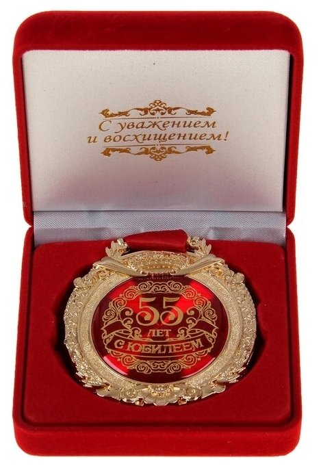 Медаль в барх коробке "С юбилеем 55 лет", 6,3 х 7,2 см / Подарок