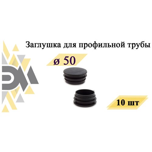 Заглушка д.50 мм, для профильной трубы, 10 шт заглушка наружняя пластиковая круглая черная