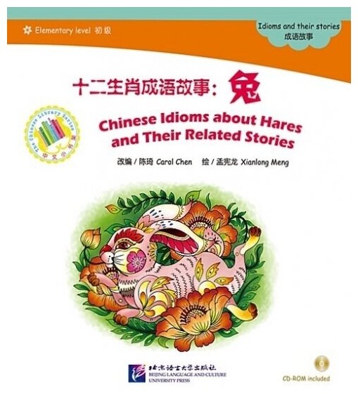 Адаптированная книга для чтения (600 слов) "Китайские рассказы о кроликах и историях с ними" (+CD) (книга на китайском языке) - фото №1